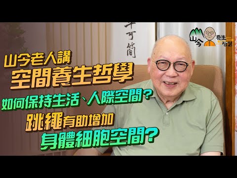 易經名家山今老人講空間養生！如何保持生活、人際、身體細胞空間？人體內這種細胞屬零空間！推介跳繩幫助增加細胞空間！跳繩XX分鐘等於慢步半小時？正確姿勢係點？| 山今養生智慧 | 健康好人生