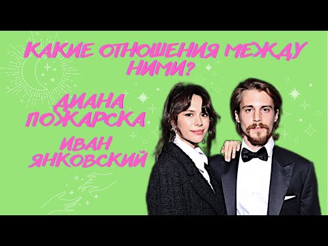 Таро расклад на отношения! Какие отношения, чувства между ними? Диана Пожарская и Иван Янковский!