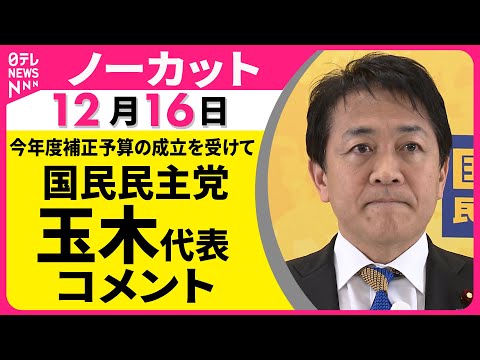 【ノーカット】国民民主党・玉木代表 コメント　今年度補正予算の成立を受けて ── 政治ニュース（日テレNEWS）