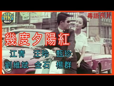 《國語長片》幾度夕陽紅 (1966) | 江青 | 汪玲 | 甄珍 | 劉維斌 | 金石 | 楊群 | 導演：李翰祥 | 楊甦 | 原著：瓊瑤 | 香港電影 | 香港國語電影 | 國語中字