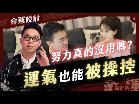 成功要靠努力還是運氣？小朋友才做選擇，我全都要。【命運設計系#89】命理大師 簡少年