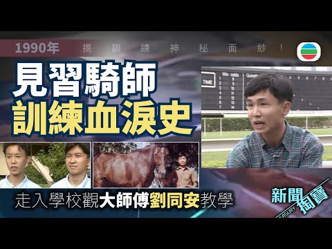 TVB 新聞掏寶|見習騎師訓練血淚史:走入學校觀大師傅劉同安教學 揭訓練神秘面紗! (繁 / 簡字幕)|香港歷史片段|無綫新聞 TVB News