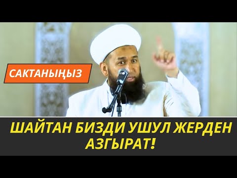 ШАЙТАН БИЗДИ УШУЛ ЖЕРДЕН АЗГЫРАТ! //Максат ажы Токтомушев// Жума баяны//