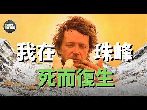 登山家珠峰8600米被宣布去世，所有裝備被同伴帶走，然而一夜之後他竟奇蹟復活！ | 林肯霍爾的極限生還故事 | Lincoln Hall | 澳洲 | 珠穆朗瑪峰 | 人性偉大 | 克里斯筆記