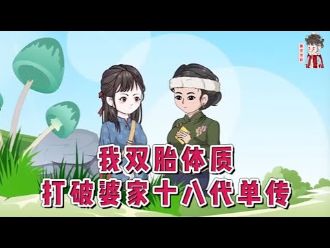💕现代动画【我双胎体质，打破婆家十八代单传】意外得到的储物空间，怀疑自己马上要穿越了。为了求生存谋发展，她卖房卖地，开始拼命囤积物资，却不小心来到七十年代，穿到一个名叫沈娇娇的身上。#蔓蔓动画