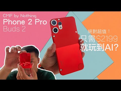 CMF Phone 2 Pro 只需$2199的AI電話!性價比超高,規格盡做 !獨有Essential Key 好實用!但有一點好可惜...同場試玩CMF Buds 2 #cc字幕 #廣東話