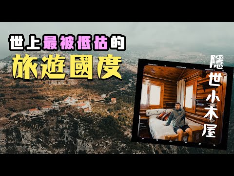 世界最被低估的旅遊國家🇱🇧|$350入住隱世小木屋🛖希臘Santorini海鮮餐廳 🍤🍻中東小巴黎自駕 尋找山中修道院 🪂黎巴嫩Lebanon 🇱🇧 Road Trip