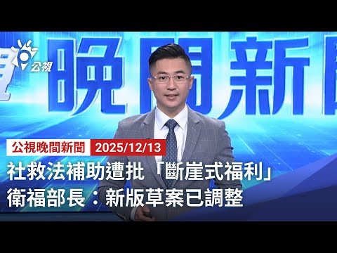 20251213 公視晚間新聞 完整版｜社救法補助遭批「斷崖式福利」 衛福部長：新版草案已調整