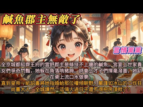 《鹹魚郡主無敵了》都知齊王府的郡主是條扶不上牆的鹹魚。宮宴上世家貴爭奇鬥豔，她在角落啃豬蹄。詩會上才子揮毫潑墨，她趴桌上做夢。直到皇帝將她指婚工作狂尚書大人。全城譁然：這倆人過日子還不得把房頂掀了？