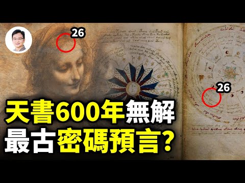 600年来無人看得懂的天書，讓歐洲最強密碼局敗北，竟是上古密碼預言！AI立功【文昭思緒飛揚199期】