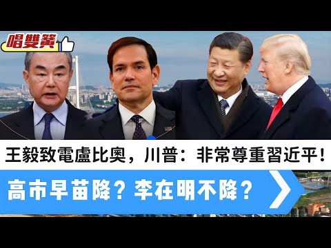 LIVE【唱雙簧】王毅致電盧比奧，川普：非常尊重習近平！傳釜山機場「習特會」｜高市早苗特朗普簽稀土及關鍵礦產協議｜李在明不投降，投資美國陷僵局 20251028 #大衛sir #堅料網