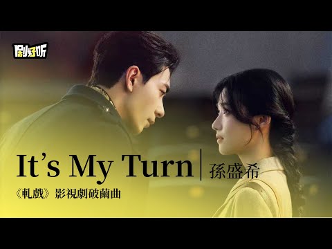 【影視劇ost】孫盛希 | It's My Turn 《軋戲》影視劇破繭曲 Love Between Lines OST#陳星旭 #盧昱曉 #軋戲