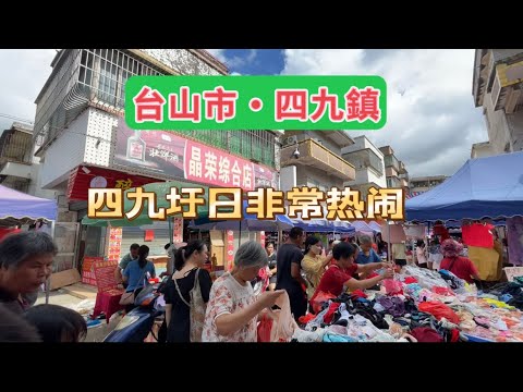 台山百曉：今日來到台山市四九鎮行下四九墟日，這個墟日真是熱鬧，比起其他好多墟鎮他們收攤的時間慢好多，而且種類繁多！#taishan #taishanese #toisan #台山 #新寧#abc