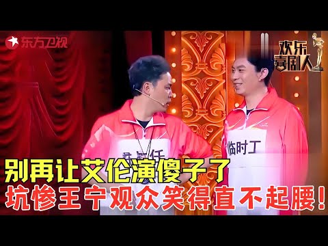 别再让艾伦演傻子了，上演拍马屁运动会艾伦这个“临时工”把王宁坑惨了，观众笑得直不起腰！《运动会》#王宁 #艾伦 #欢乐喜剧人2 clip