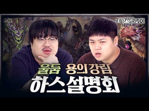 레니아워 & 슬시호가 꼽은 갓장팩 시즌, 용알렉 vs 갈라크론드🔥 | 하스설명회 12화