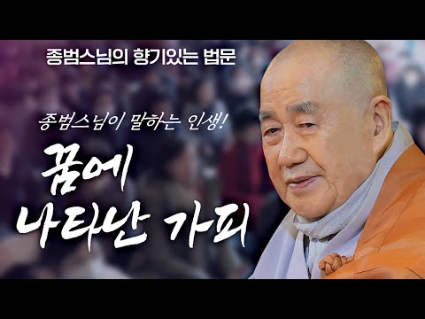 꿈에 나타난 가피 [종범스님의 향기있는 법문]