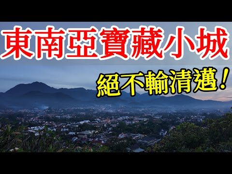 東南亞超療癒的寶藏小城吸引我第2次來這裡旅遊，這裡旅遊體驗絕不輸泰國清邁【2025年老挝琅勃拉邦旅行】寮國旅遊・寮國龍坡邦自由行攻略・老撾琅勃拉邦自由行・清晨布施・早市・夜市・普西山夕阳・寮國美食推荐