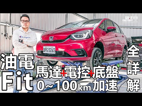 Honda Fit e:HEV，Fit油電 黑科技、0~100km 測加速，全詳解。