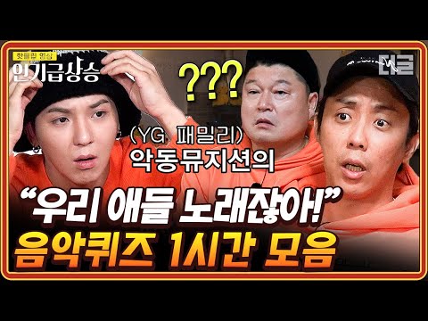 [#인기급상승] (1시간) 한솥밥 먹는 은지원도 너무 길어 패스한 총 19 글자 제목의 악뮤 노래! 신서유기 음악 장학 퀴즈 모음 | #신서유기8