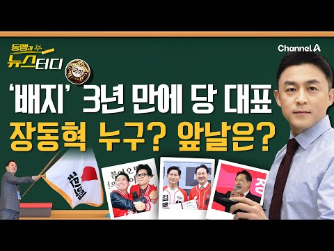 [동앵과 뉴스터디] '배지' 3년 만에 당 대표 장동혁 누구? 그의 앞날은?_302회