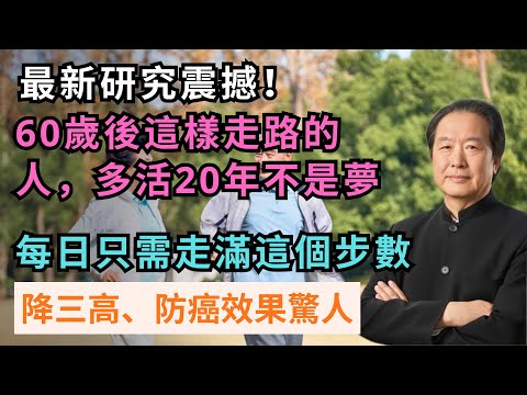 最新研究震撼！60歲後這樣走路的人，多活20年不是夢！每日只需走滿這個步數，降三高、防癌效果驚人 #樂享養生 #健康知識 #老年健康