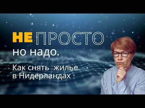 ПРОСТО - Как снять жилье в Нидерландах? | Почему это так сложно? | Это вообще возможно?