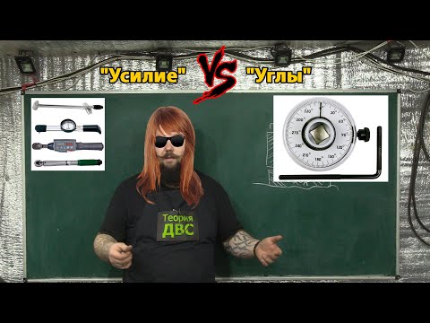 Затяжка ГБЦ "Усилие" VS "Углы"