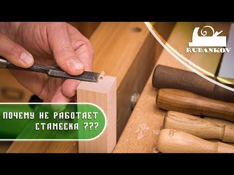 Why chisel does not cut? What is wrong with the chisel and why it does not work