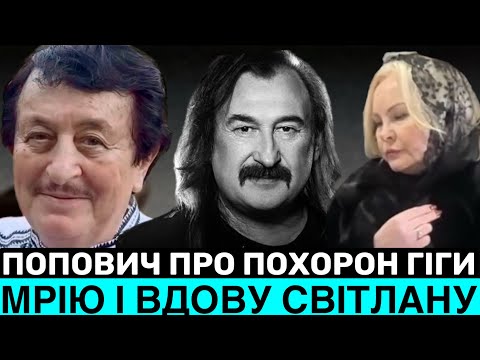 ІВАН ПОПОВИЧ ПРО ПОХОРОН ГІГИ,ВДОВУ СВІТЛАНУ І ХВОРОБУ СТЕПАНА: БУЛА ОДНА НАДІЯ НА БОГА. ЕКСКЛЮЗИВ
