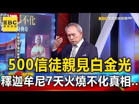 500信徒親見白金光 釋迦牟尼7天「火燒不化」真相…-劉燦榮【57爆新聞 萬象搜奇】@57BreakingNews