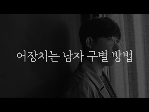 이런 남자들은 90프로 이상 어장치는 겁니다