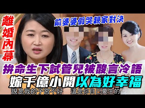 醫師黃宥嘉離婚內幕曝光！扎針拚命生試管兒被酸言冷語！前婆婆假哭上演親家對決｜每周精選