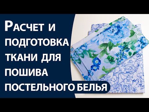 Расчет и подготовка ткани для пошива постельного белья