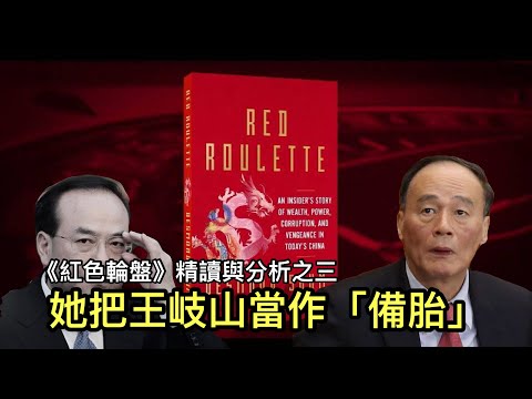 《紅色輪盤》精讀與分析之三（第10-12章）：她把王岐山作爲“備胎”。溫家寶被戴“綠帽子；紐約總領事親自安排”金牛座“試管嬰兒；王岐山每月至少約一次段偉紅進中南海；孫政才一半時間溜回北京密謀”接班“。