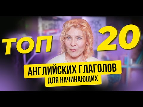TOP 20 English Verbs for Beginners. Irina Kuzmina