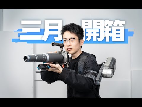 电动外骨骼？超微距镜头？何同学工作室3月开箱