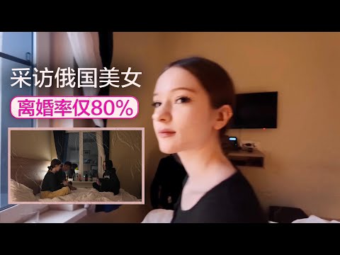 Interviewed Russian beauties, it turns out the divorce rate is as high as 80%. Can you believe it?！！