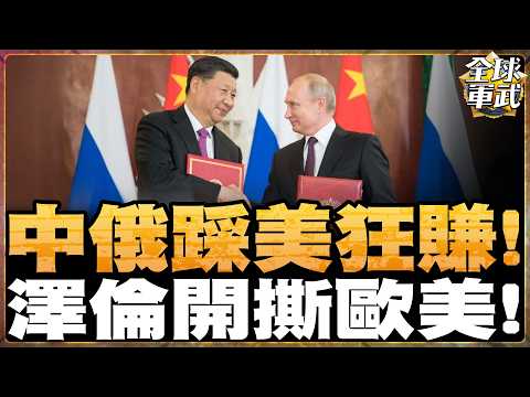 【字幕】俄國黃金出口中國暴漲800% 宣告美元霸權失靈?歐洲接手烏克蘭錢坑 澤倫斯基怒轟川普賣友求榮!#全球軍武頻道