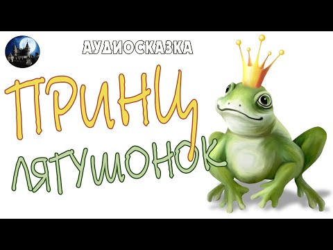 Принц лягушонок. Аудиосказка.