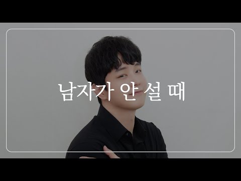 여자들은 절대 모르는, 남자가 꼬무룩해지는 이유