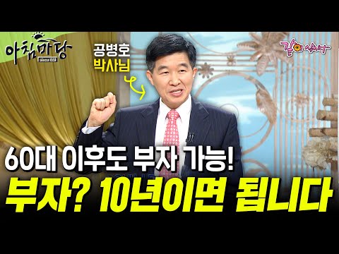 [아침마당] 60대 이후도 10년만 투자하면 부자 될 수 있다!💸💸💥 | 공병호의 성공법칙 | KBS 2009.08.13