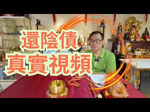 還陰債真實視頻/唔還陰債有何後果/還完陰債事事順,真實故事/