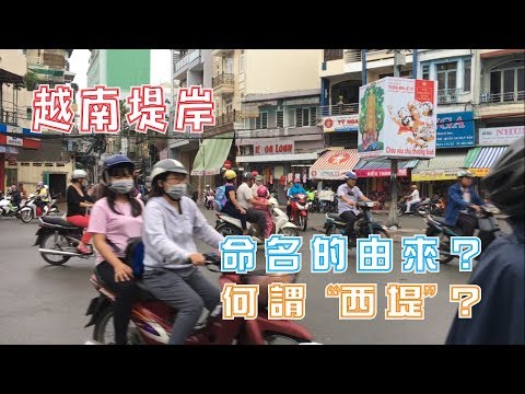 [#地區] 堤岸命名的由來? | 何謂 "西堤" ? #越南堤岸 #胡志明市 #第五郡 #saigon #Chợ Lớn