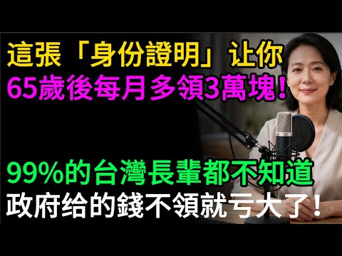 65歲後，每月多領3萬塊！這張「身份證明」，99%的台灣長輩都不知道，千萬別讓你的權益睡著了！#身心障礙證明 #老人福利 #長照 #政府補助 #台灣 #衛福部 #區公所 #社會課 #失智症