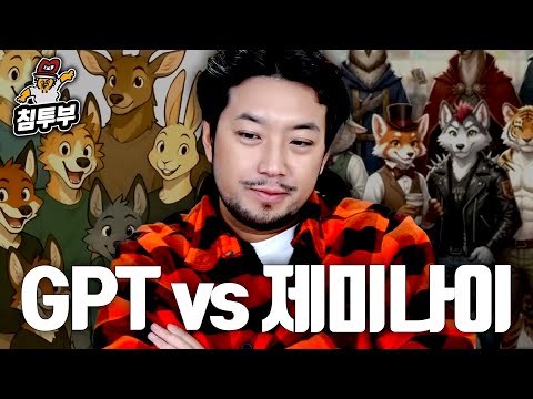 퍼리로 알아보는 GPT와 제미나이의 격차