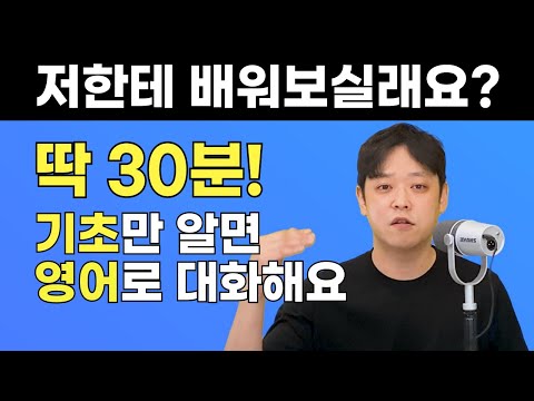 보고 판단하세요. 영어를 "잘" 배우면 30분 만에 일상대화가 가능합니다!