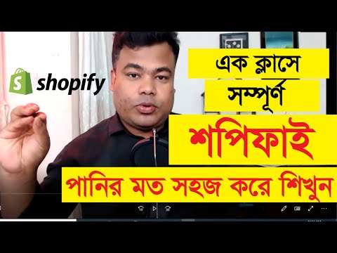 এক ক্লাসে টোটাল শপিফাই পানির মত সহজ করে শিখুন, Total Shopify by Jamal Sir
