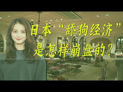 日本舔狗经济，是怎么崩盘的？两性博弈史第二期