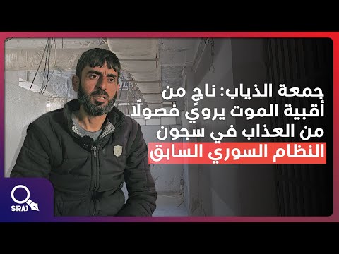 جمعة الذياب يروي ما لم يُروَ بعد: 10 سنوات في سجون الأسد