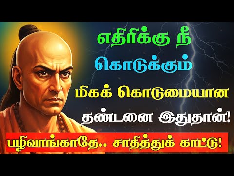 😡 கோபத்தைக் கொல்ல சாணக்கியரின் 5 தந்திரங்கள்! | உணர்ச்சிவசப்படாமல் வெற்றி காண்பது எப்படி? #chanakya